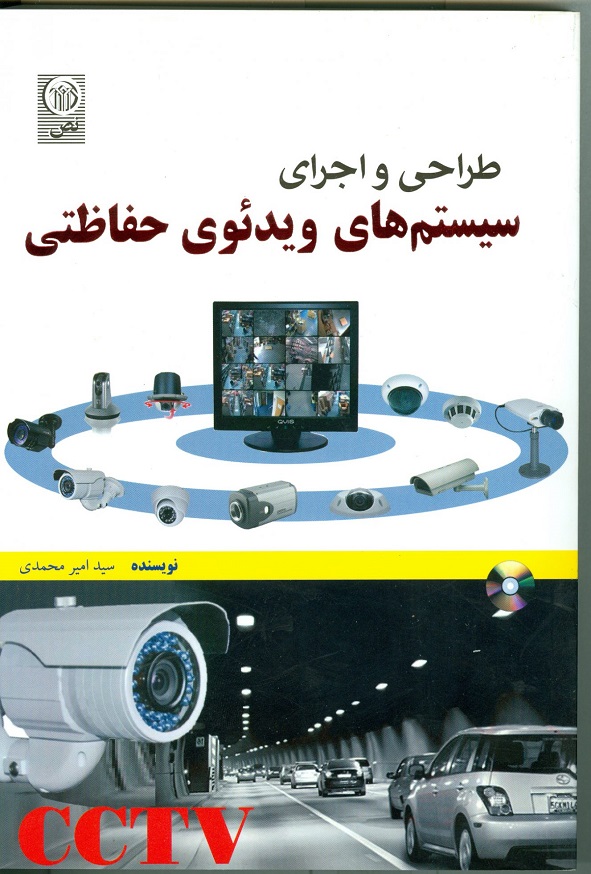 کتاب طراحی و اجرای سیستم های ویدئوی حفاظتی امیر محمدی