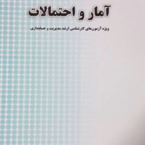 کتاب بانک سوالات چهارگزینه ای آمار و احتمالات محسن طورانی