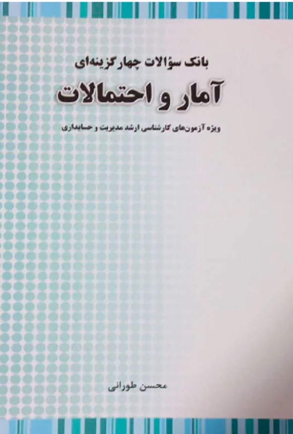 کتاب بانک سوالات چهارگزینه ای آمار و احتمالات محسن طورانی