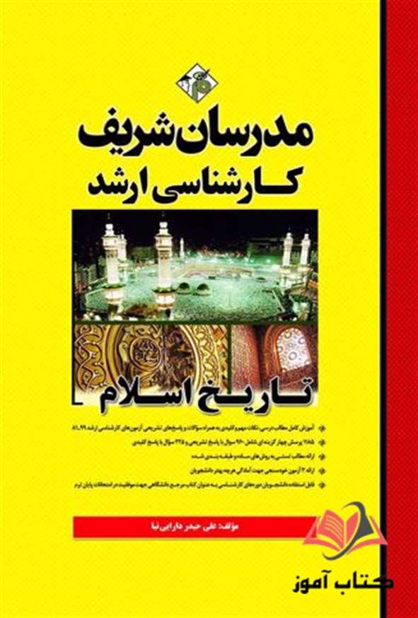 کتاب تاریخ اسلام مدرسان شریف