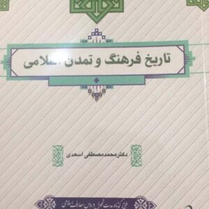 کتاب تاریخ فرهنگ و تمدن اسلامی محمدمصطفی اسعدی