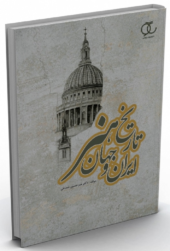 کتاب تاریخ هنر ایران و جهان میرحسین شماخی ساکو