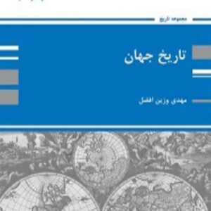 کتاب تاریخ جهان مهدی وزین افضل پوران پژوهش