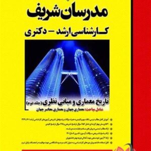 کتاب تاریخ معماری و مبانی نظری جلد 2 مدرسان شریف