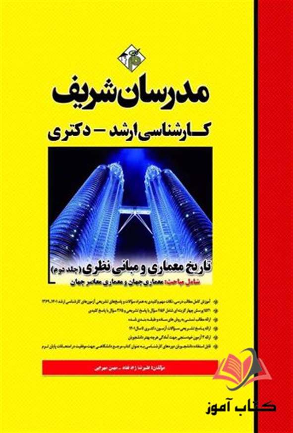 کتاب تاریخ معماری و مبانی نظری جلد 2 مدرسان شریف