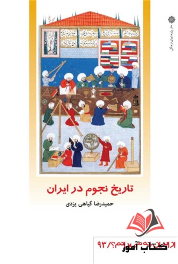 کتاب تاریخ نجوم در ایران حمیدرضا گیاهی یزدی