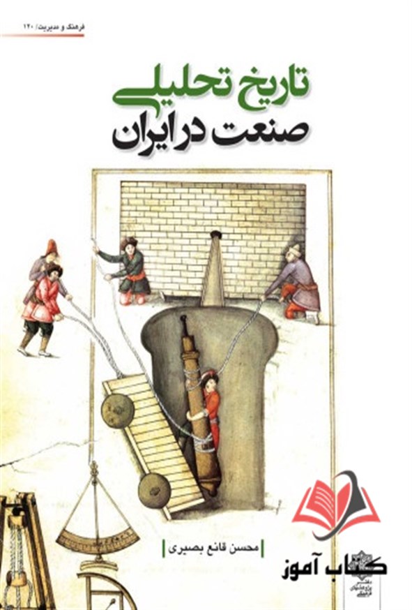 کتاب تاریخ تحلیلی صنعت در ایران محسن قانع بصیری