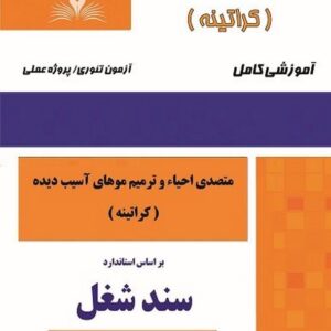 کتاب متصدی احیاء و ترمیم موهای آسیب دیده (کراتینه) سند شغل هانیه مردانی نقش آفرینان طنین بابکان