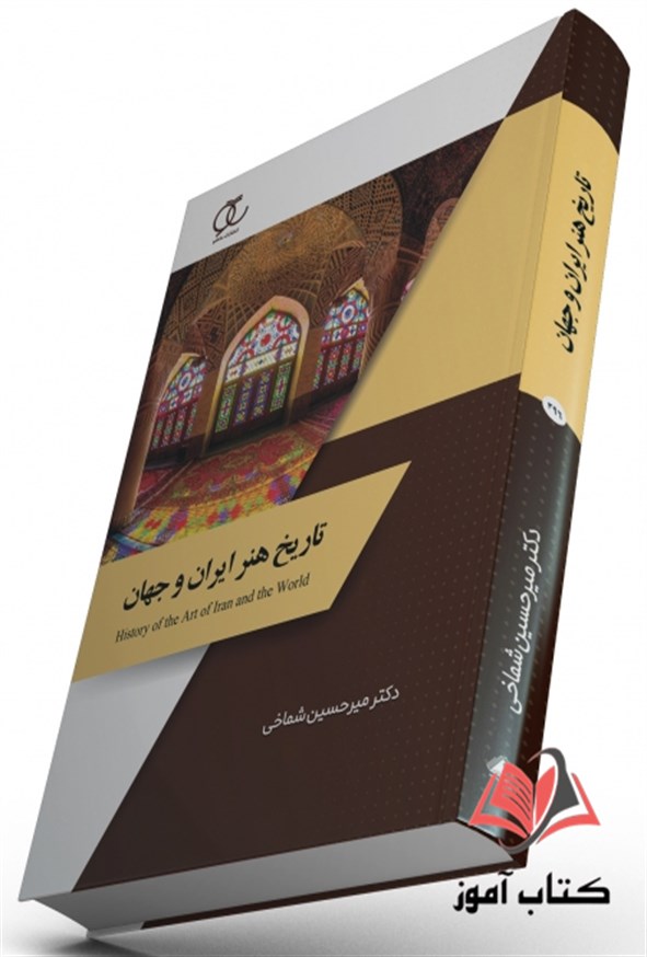 کتاب تاریخ هنر ایران و جهان میرحسین شماخی ساکو