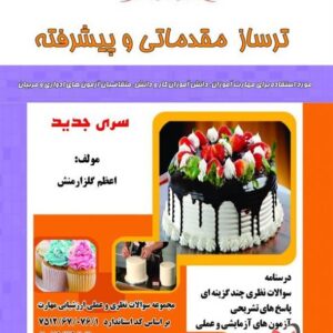 کتاب ترساز مقدماتی و پیشرفته اعظم گلزار منش نقش آفرینان طنین بابکان