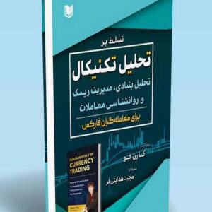 کتاب تسلط بر تحلیل تکنیکال کارن فو ترجمه مجید هدایتی فر