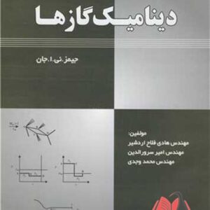 کتاب تشریح کامل مسائل دینامیک گازها جان ترجمه هادی فلاح اردشیر