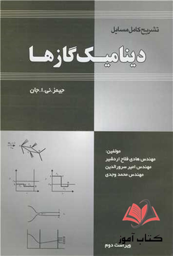 کتاب تشریح کامل مسائل دینامیک گازها جان ترجمه هادی فلاح اردشیر