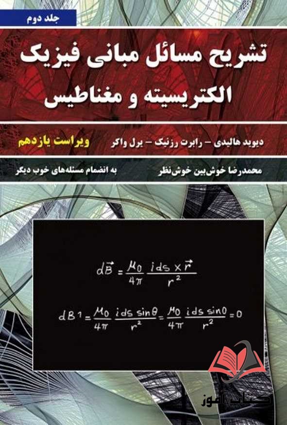 کتاب تشریح مسائل مبانی فیزیک هالیدی جلد دوم ترجمه محمدرضا خوش بین خوش نظر