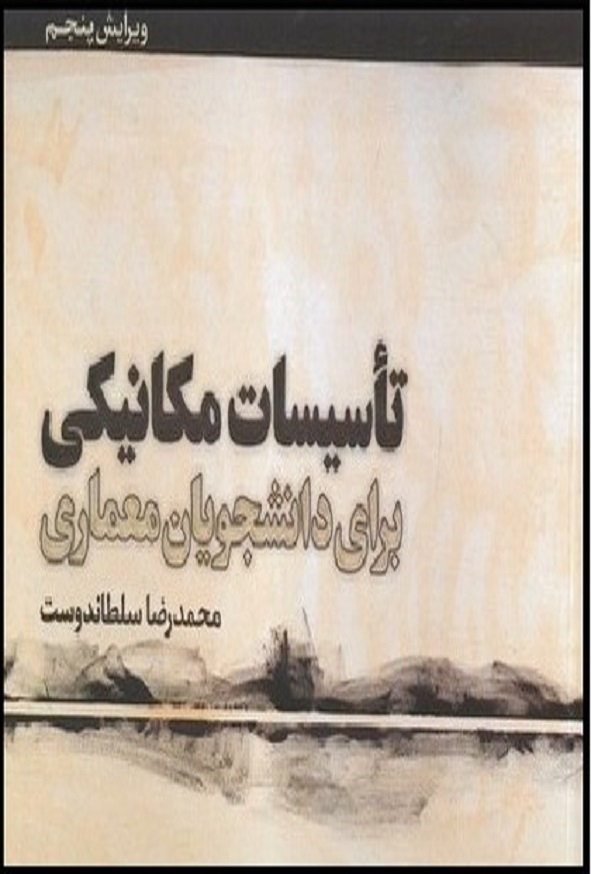 کتاب تاسیسات مکانیکی برای دانشجویان معماری محمدرضا سلطاندوست