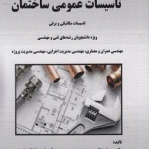 کتاب تاسیسات عمومی ساختمان شرف الدین حسینی