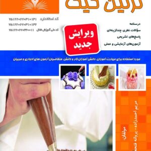 کتاب تزئین کیک مریم احمدزاده نقش آفرینان طنین بابکان