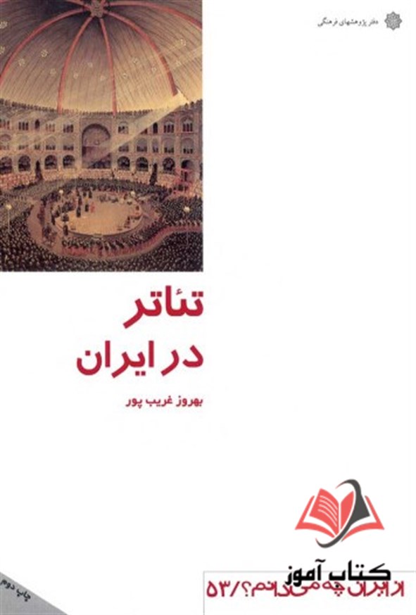 کتاب تئاتر در ایران بهروز غریب پور