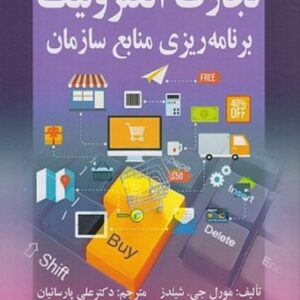 کتاب تجارت الکترونیک برنامه ریزی منابع سازمان مورل شیلدز ترجمه علی پارسائیان