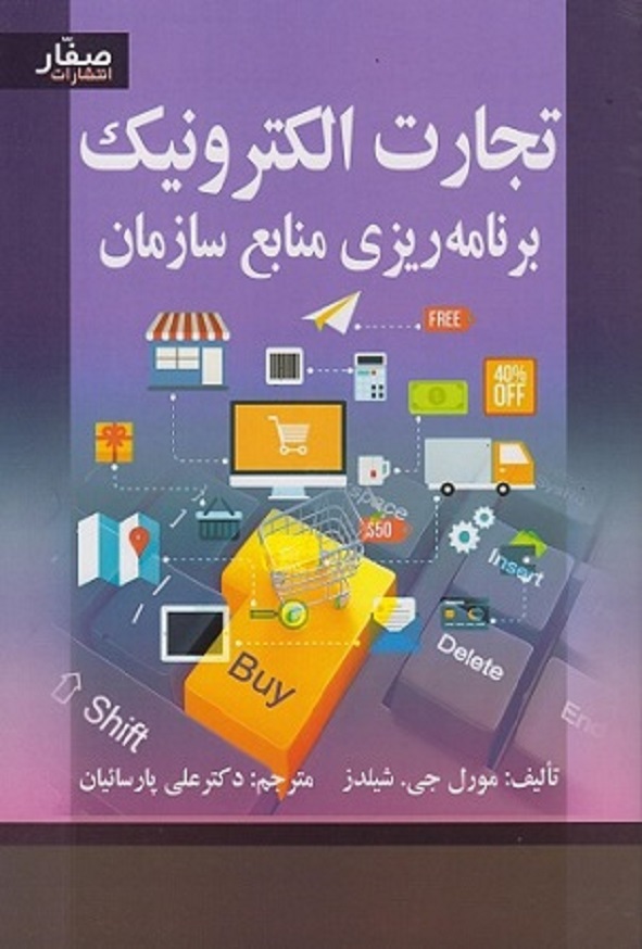 کتاب تجارت الکترونیک برنامه ریزی منابع سازمان مورل شیلدز ترجمه علی پارسائیان