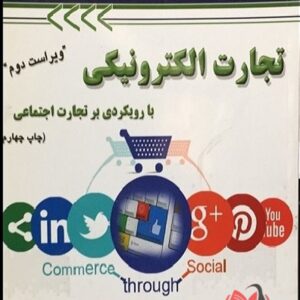 کتاب تجارت الکترونیکی با رویکردی بر تجارت اجتماعی رامین مولاناپور