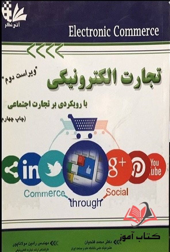 کتاب تجارت الکترونیکی با رویکردی بر تجارت اجتماعی رامین مولاناپور