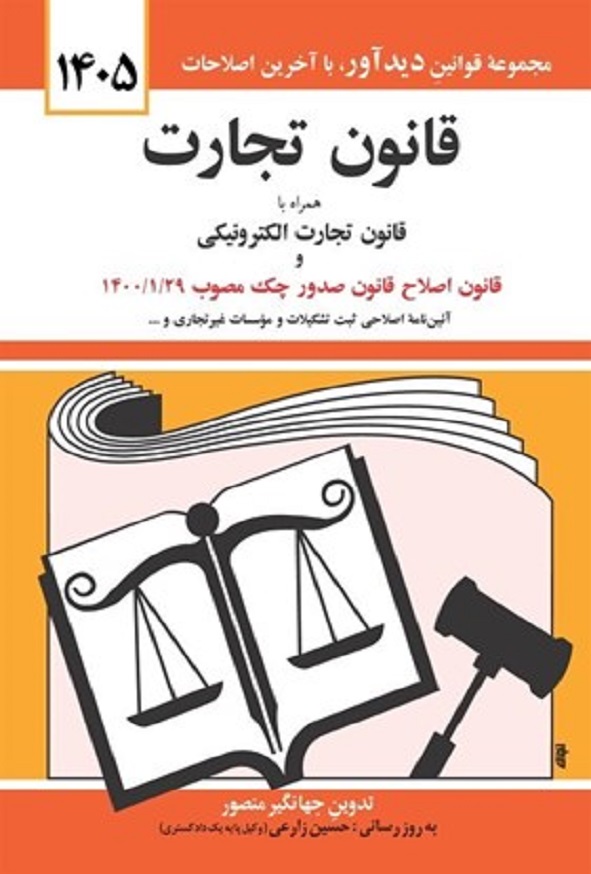 کتاب قانون تجارت جهانگیر منصور انتشارات دیدآور