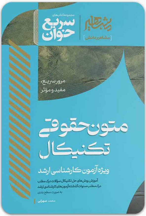 کتاب سریع خوان متون حقوقی تکنیکال محمد سهرابی انتشارات مشاهیر دانش