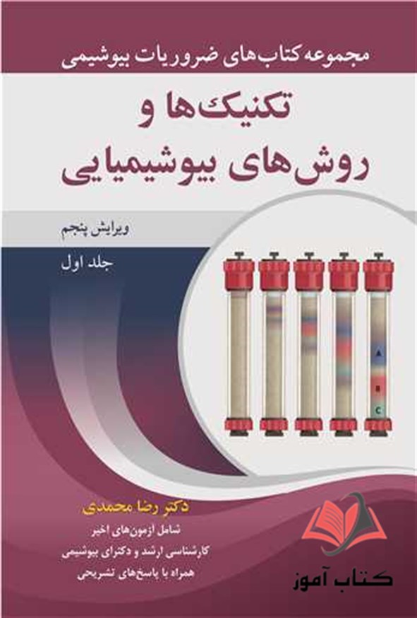 کتاب تکنیک ها و روش های بیوشیمیایی جلد اول رضا محمدی
