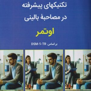 کتاب تکنیک های پیشرفته در مصاحبه بالینی اوتمر جلد دوم ترجمه مهدی گنجی ساوالان
