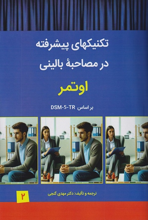 کتاب تکنیک های پیشرفته در مصاحبه بالینی اوتمر جلد دوم ترجمه مهدی گنجی ساوالان