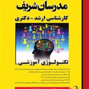 کتاب تکنولوژی آموزشی مدرسان شریف