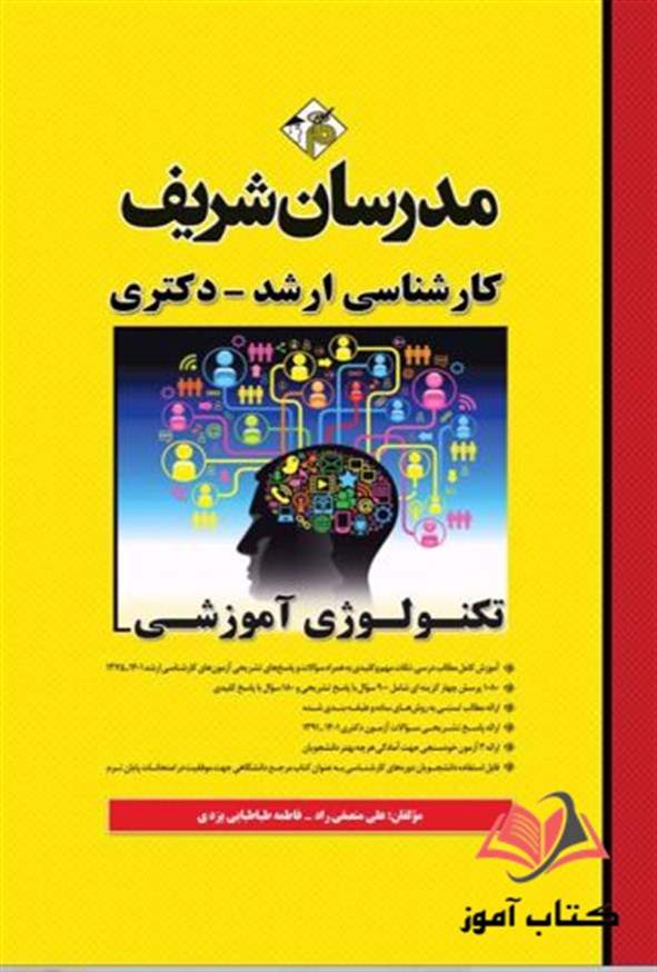 کتاب تکنولوژی آموزشی مدرسان شریف