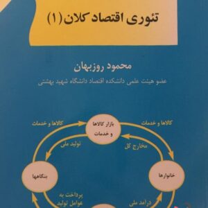 کتاب تئوری اقتصاد کلان 1 محمود روزبهان