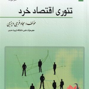 کتاب تئوری اقتصاد خرد سجاد فرجی دیزجی