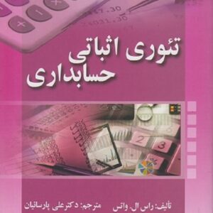 کتاب تئوری اثباتی حسابداری راس واتس ترجمه علی پارسائیان