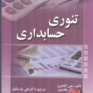 کتاب تئوری حسابداری گادفری ترجمه علی پارسائیان