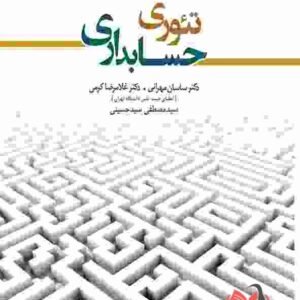 کتاب تئوری حسابداری جلد اول ساسان مهرانی و غلامرضا کرمی