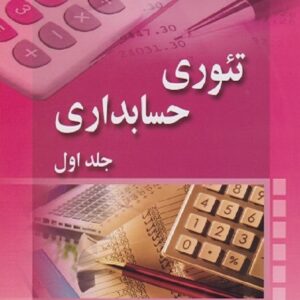 کتاب تئوری حسابداری جلد اول الدون هندریکسن ترجمه علی پارسائیان