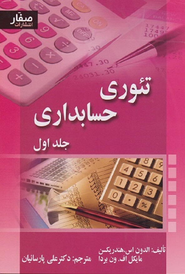 کتاب تئوری حسابداری جلد اول الدون هندریکسن ترجمه علی پارسائیان