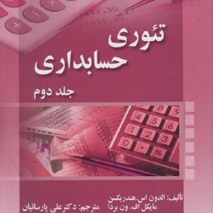 کتاب تئوری حسابداری جلد دوم الدون هندریکسن ترجمه علی پارسائیان