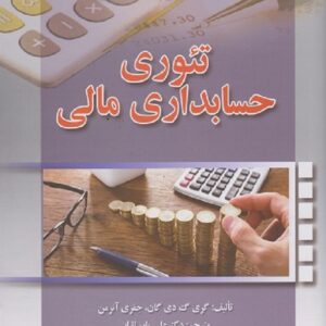 کتاب تئوری حسابداری مالی دی گان ترجمه علی پارسائیان