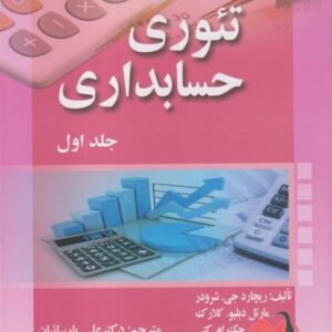 کتاب تئوری حسابداری جلد اول شرودر ترجمه علی پارسائیان