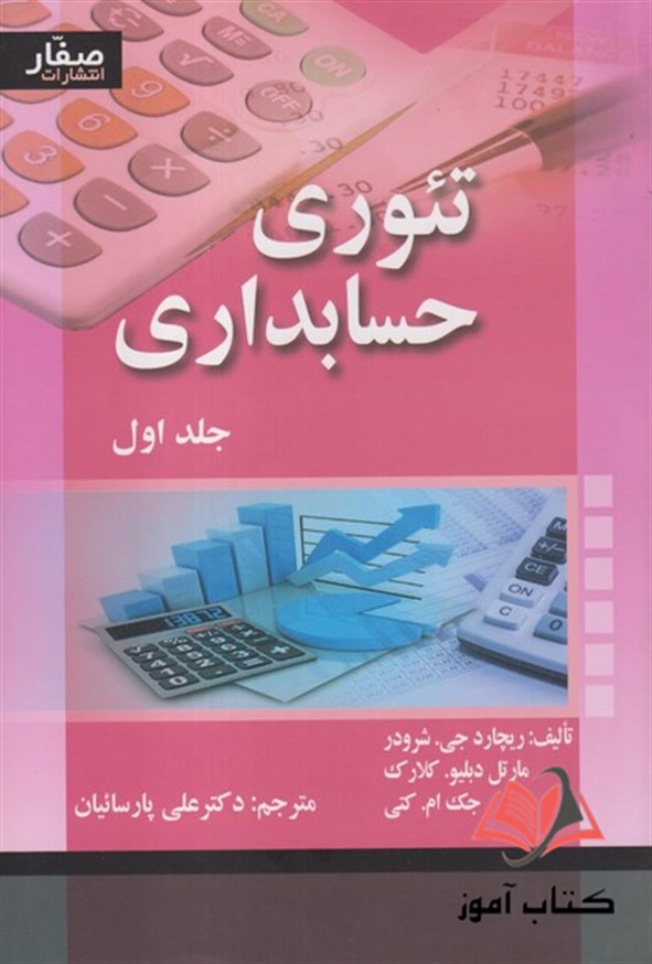 کتاب تئوری حسابداری جلد اول شرودر ترجمه علی پارسائیان
