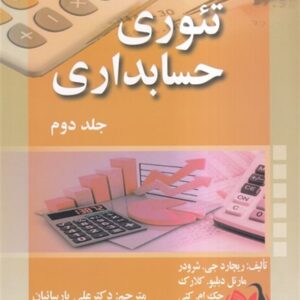 کتاب تئوری حسابداری جلد دوم شرودر ترجمه علی پارسائیان