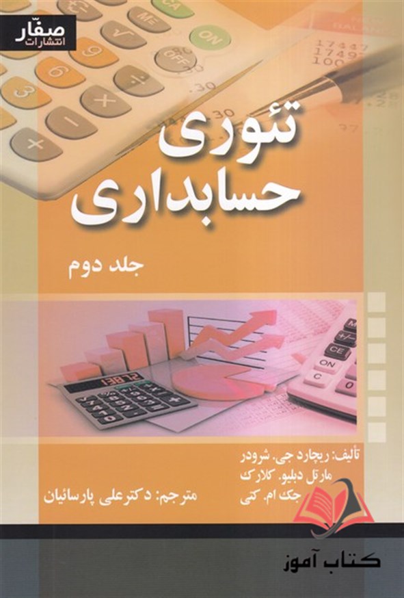کتاب تئوری حسابداری جلد دوم شرودر ترجمه علی پارسائیان