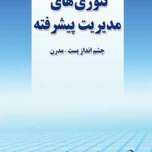 کتاب تئوری های مدیریت پیشرفته علیرضا امیر کبیری