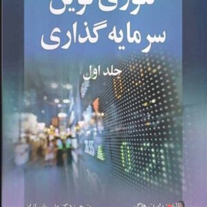 تئوری نوین سرمایه گذاری جلد اول رابرت هاگن ترجمه علی پارسائیان