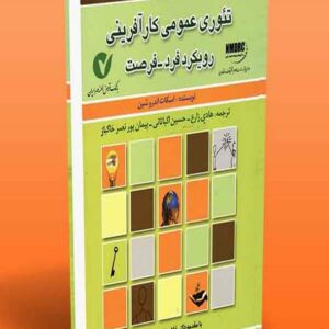 کتاب تئوری عمومی کارآفرینی (رویکرد فرد – فرصت) اسکات اندروشین ترجمه هادی زارع