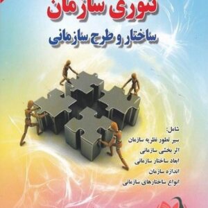 کتاب تئوری سازمان رابینز ترجمه مهدی الوانی و حسن دانایی فرد